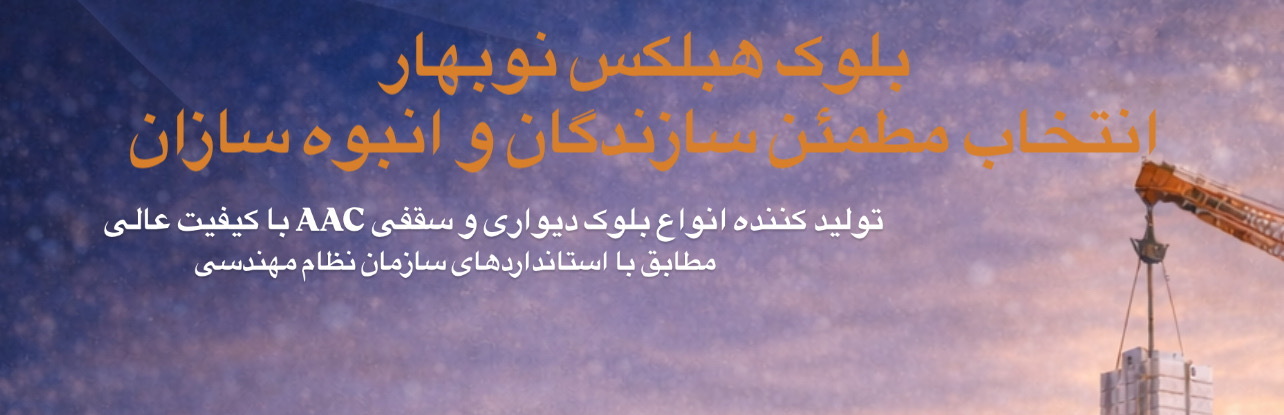 More about برای خرید مستقیم از کارخانه با ما تماس بگیرید. 35552036-041          09145000068         09109101081